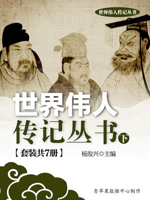 cover image of 世界伟人传记丛书（下）（套装共7册）